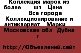 Коллекция марок из более 4000 шт › Цена ­ 600 000 - Все города Коллекционирование и антиквариат » Марки   . Московская обл.,Дубна г.